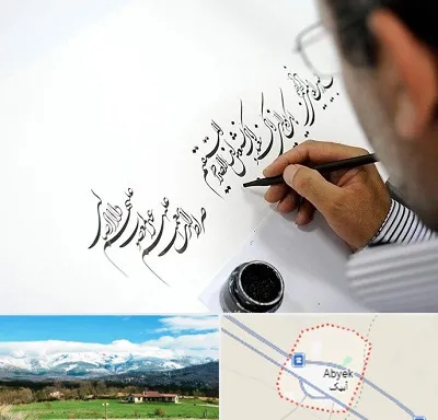 آموزشگاه خطاطی در آبیک