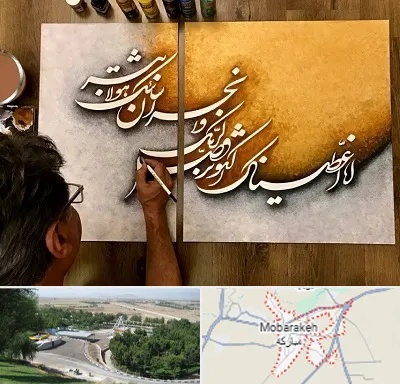 آموزشگاه نقاشی خط در مبارکه