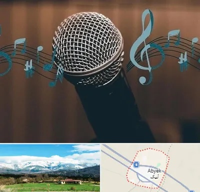 آموزشگاه آواز در آبیک