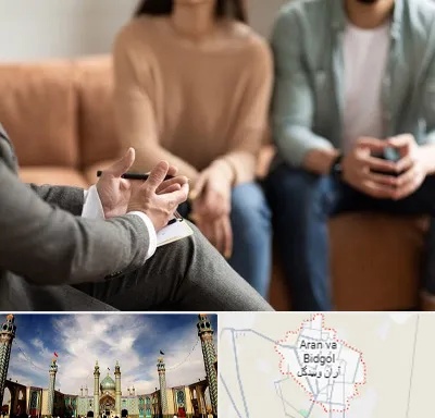 مشاور زناشویی در آران و بیدگل