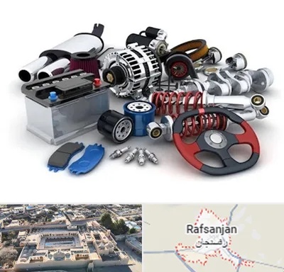 لوازم یدکی کیا در رفسنجان