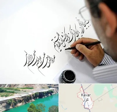 آموزشگاه خطاطی در کوار