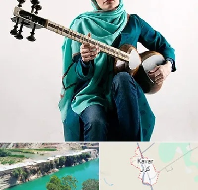 آموزشگاه تار در کوار