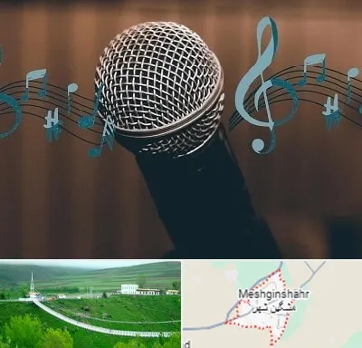 آموزشگاه آواز در مشگین شهر