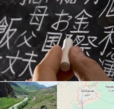 آموزشگاه زبان ژاپنی در اشنویه