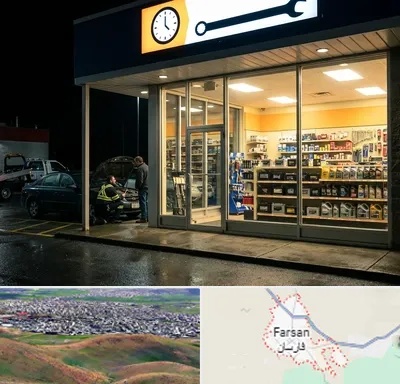 لوازم یدکی شبانه روزی در فارسان