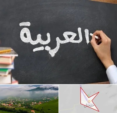 آموزشگاه زبان عربی در خلخال