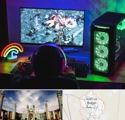 گیم نت کامپیوتر PC در آران و بیدگل