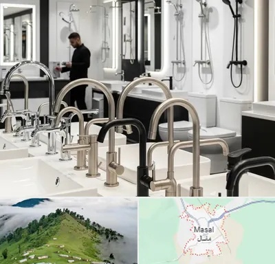 شیرآلات و تجهیزات بهداشتی در ماسال