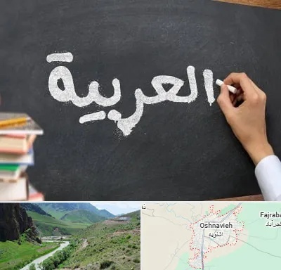 آموزشگاه زبان عربی در اشنویه