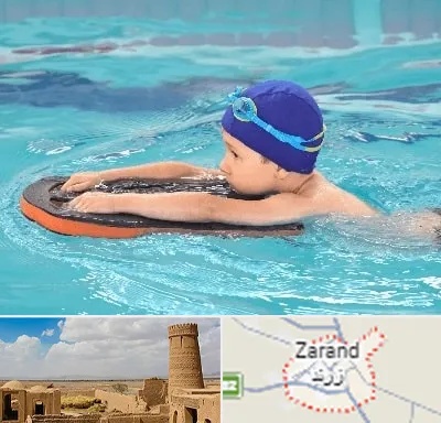 کلاس شنا در زرند