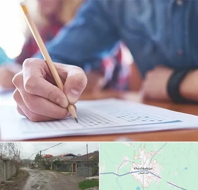 آموزشگاه کنکور در خشکبیجار