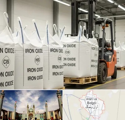 فروش اکسید آهن در آران و بیدگل