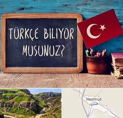 آموزشگاه زبان ترکی استانبولی در هشترود