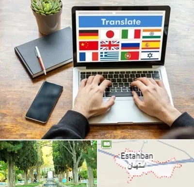 دفتر دارالترجمه رسمی در استهبان