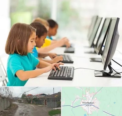 آموزشگاه کامپیوتر در خشکبیجار