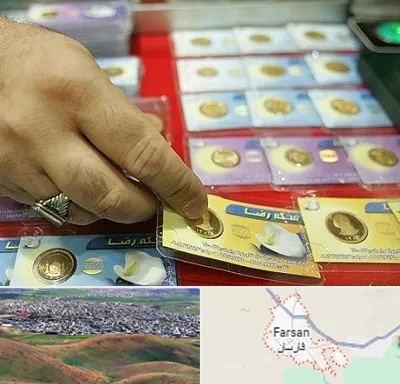 سکه فروشی در فارسان