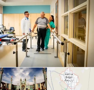 مرکز توانبخشی در آران و بیدگل