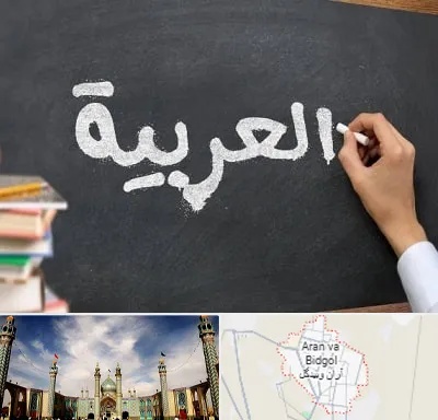 آموزشگاه زبان عربی در آران و بیدگل
