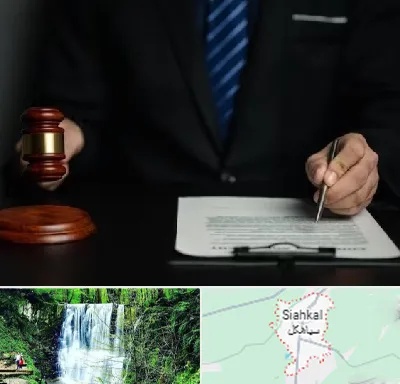 وکیل دعاوی حقوقی در سیاهکل