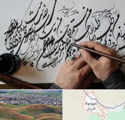 آموزشگاه خوشنویسی و کالیگرافی در فارسان