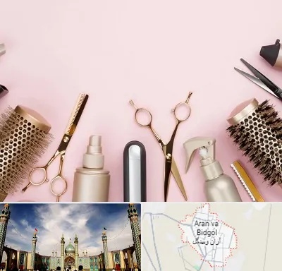 فروشگاه تجهیزات آرایشگاهی در آران و بیدگل
