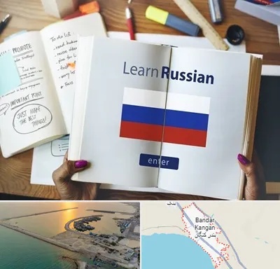 آموزشگاه زبان روسی در بندر کنگان