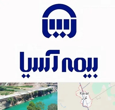 بیمه آسیا در کوار
