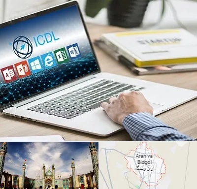 آموزشگاه ICDL در آران و بیدگل