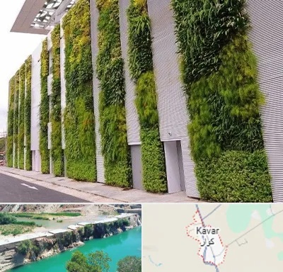 دیوار سبز در کوار