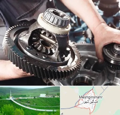 تعمیرگاه گیربکس در مشگین شهر