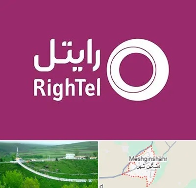 نمایندگی فروش سیم کارت رایتل در مشگین شهر