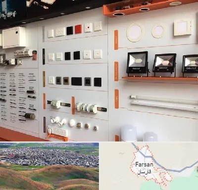 لوازم الکتریکی در فارسان