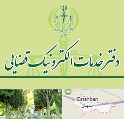 دفتر خدمات قضایی در استهبان
