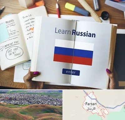 آموزشگاه زبان روسی در فارسان