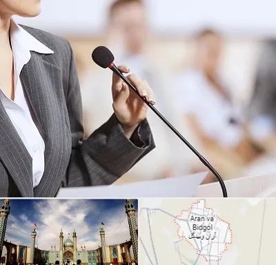 آموزشگاه فن بیان در آران و بیدگل