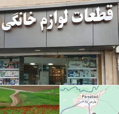 قطعات لوازم خانگی در پارس آباد