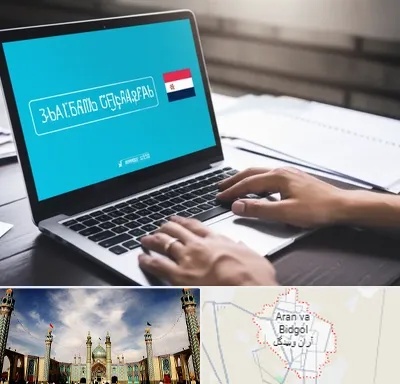 مترجم در آران و بیدگل