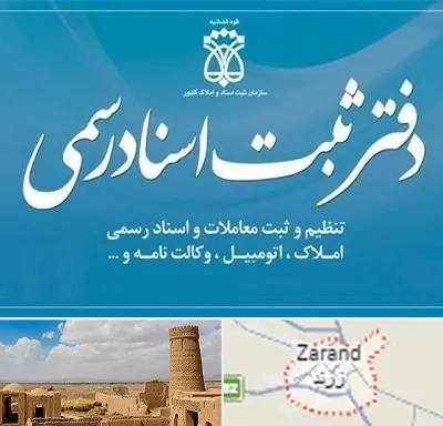 دفتر اسناد رسمی در زرند