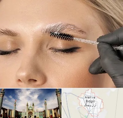 آموزش لیفت و لمینت مژه و ابرو در آران و بیدگل