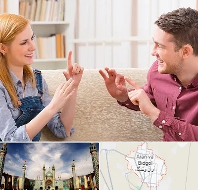 آموزشگاه زبان ناشنوایان در آران و بیدگل