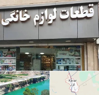 قطعات لوازم خانگی در کوار