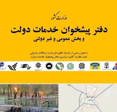 پیشخوان دولت در بروجن