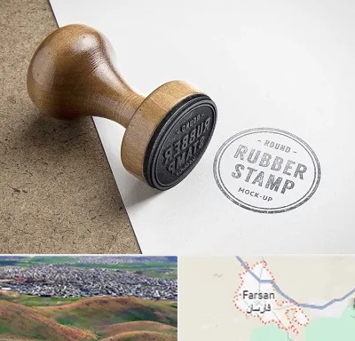 ساخت مهر در فارسان