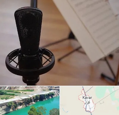 آموزشگاه خوانندگی در کوار