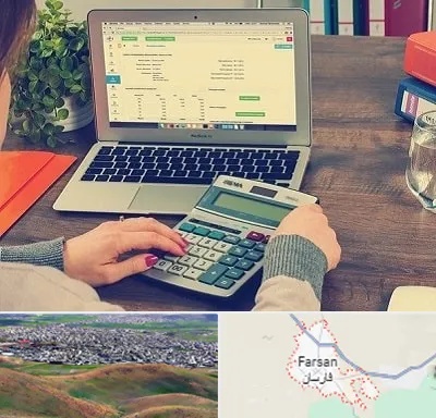 آموزشگاه حسابداری در فارسان