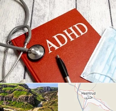 دکتر adhd (بیش فعالی بزرگسالان) در هشترود