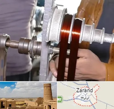 سیم پیچی در زرند