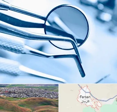 تجهیزات دندانپزشکی در فارسان