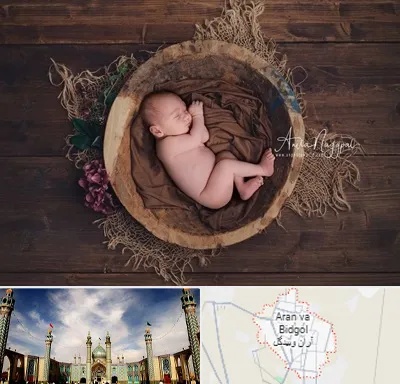 عکاسی نوزاد در آران و بیدگل